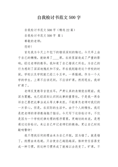 自我检讨书范文500字.docx