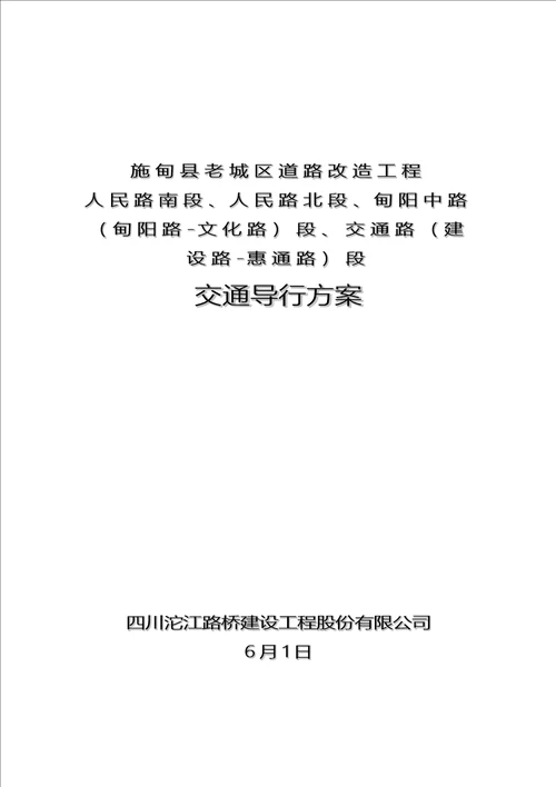 交通导行专题方案材料