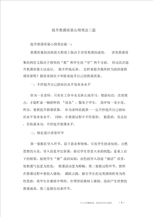 提高教学质量心得体会三篇