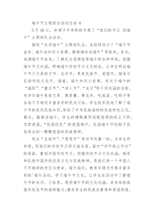 端午节主题班会活动总结.docx