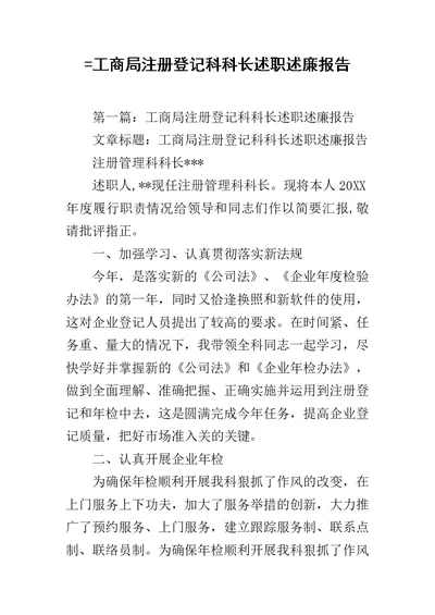 =工商局注册登记科科长述职述廉报告范文