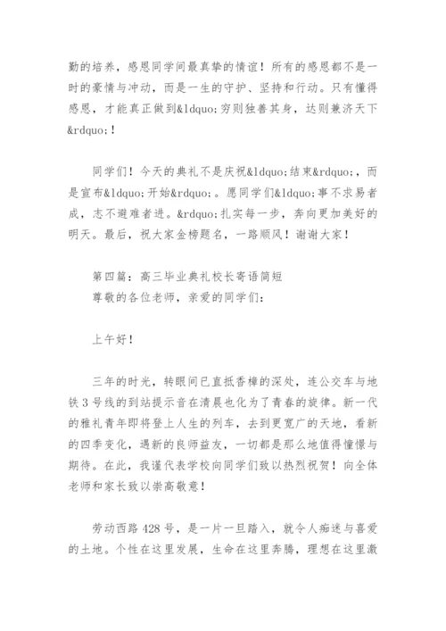 高三毕业典礼校长寄语简短18篇.docx