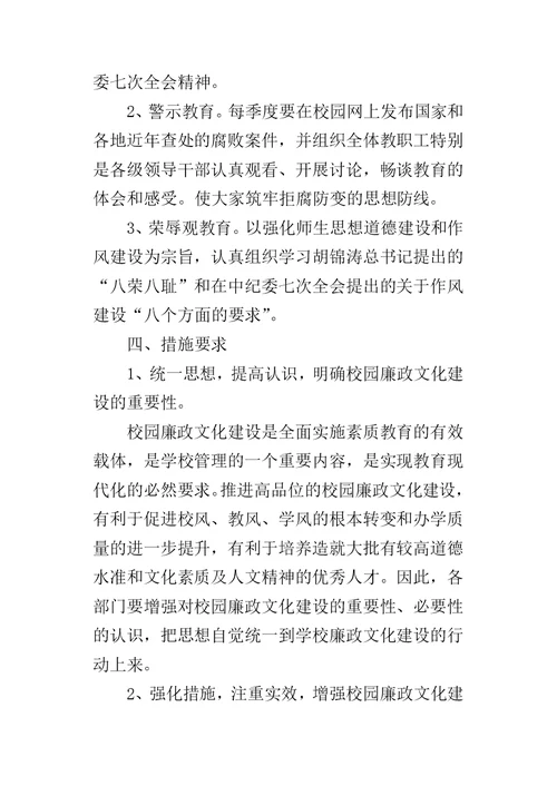 学校廉政文化建设的实施方案