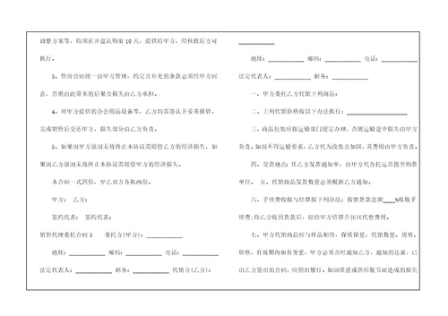 销售代理委托合同