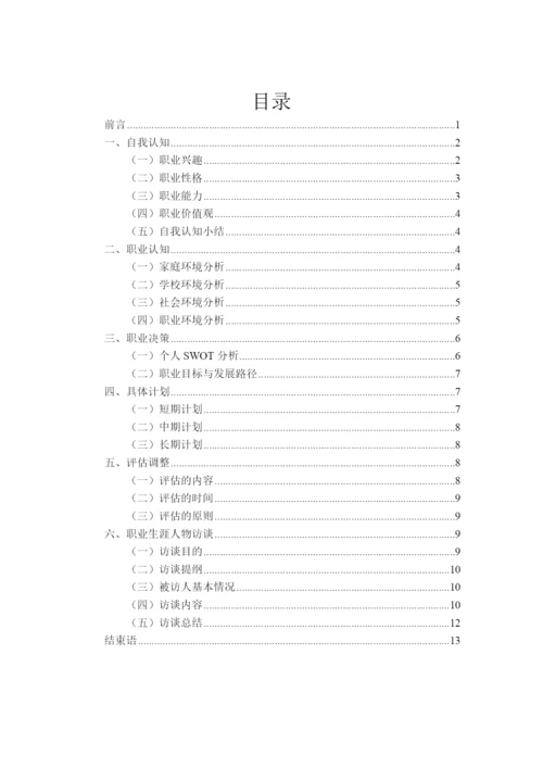 15页7081字计算机科学与技术专业职业生涯规划.docx