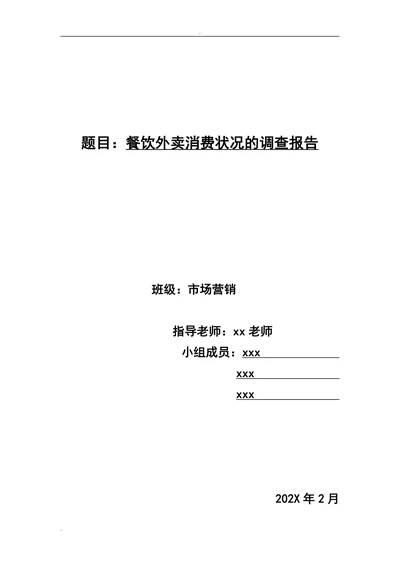 外卖调查报告市场营销