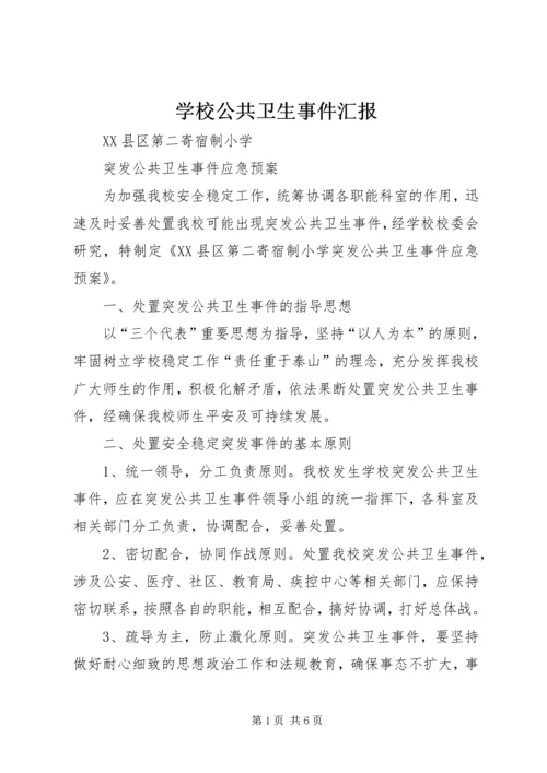 学校公共卫生事件汇报 (3).docx