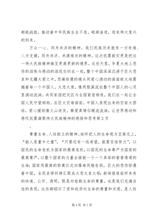 抗震凝聚伟大民族精神的感悟和思考.docx