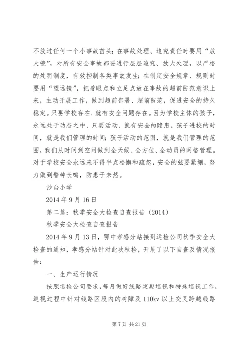第一篇：小学XX年秋季安全大检查自查报告.docx