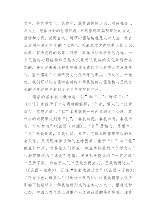 儒学对中华民族传统心理结构和思维方式的建构论文.docx