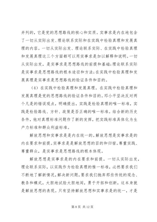 党的实事求是思想路线的内容核心.docx