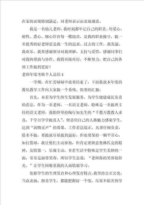 教师年度考核个人总结12篇年度考核个人总结教师