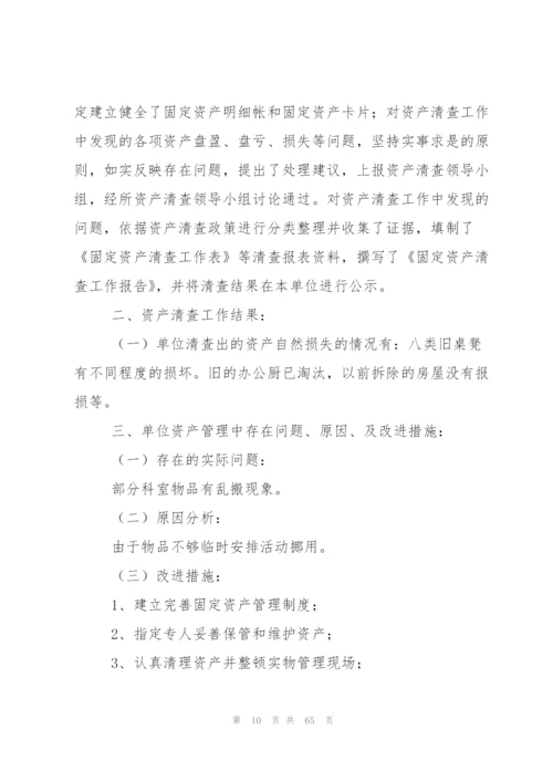 资产清查工作报告(合集15篇).docx
