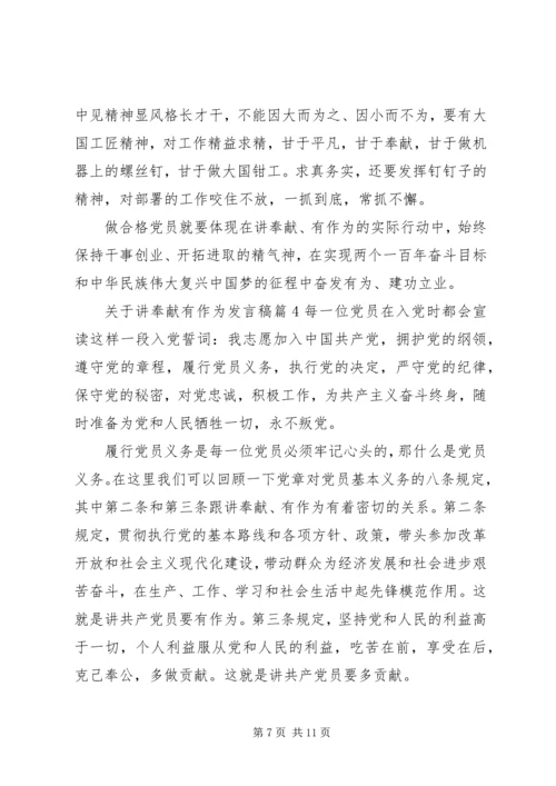关于讲奉献有作为发言稿4篇.docx