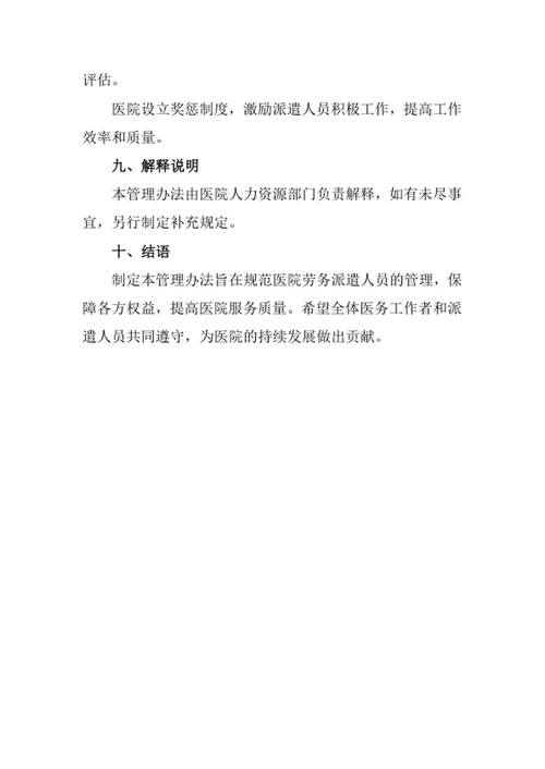 医院劳务派遣人员管理办法
