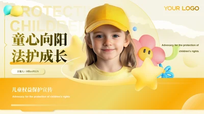 黄色儿童权益的保护ppt模板