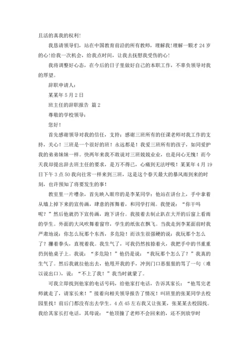 关于班主任的辞职报告模板合集8篇.docx