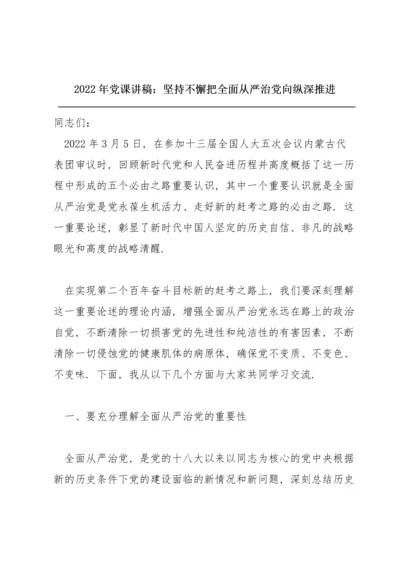 2022年党课讲稿： 坚持不懈把全面从严治党向纵深推进.docx