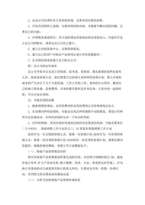 服装销售计划(通用15篇).docx