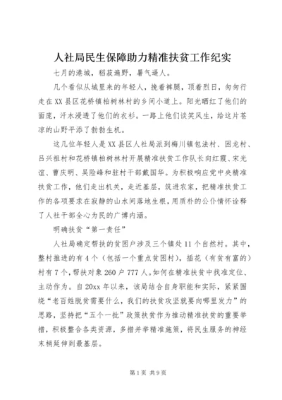 人社局民生保障助力精准扶贫工作纪实.docx