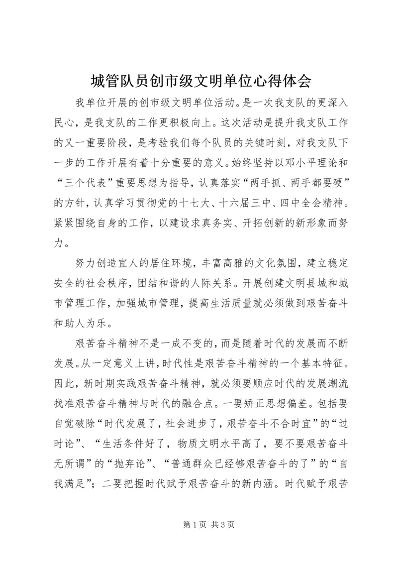 城管队员创市级文明单位心得体会 (5).docx