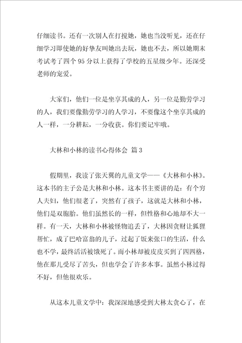 大林和小林的读书心得体会