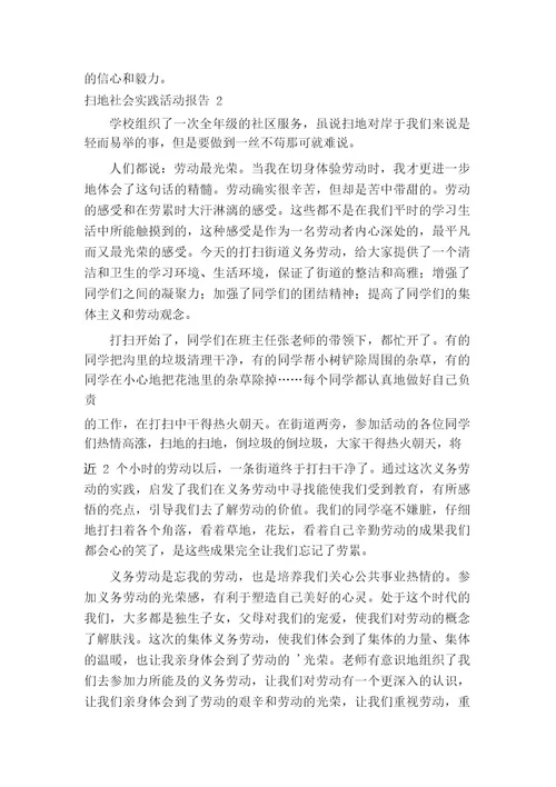 扫地社会实践活动报告