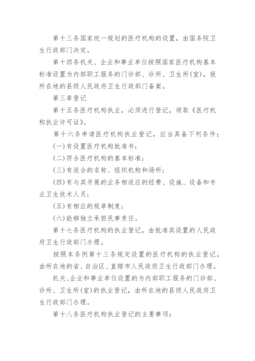 《医疗机构管理条例》全文_1.docx