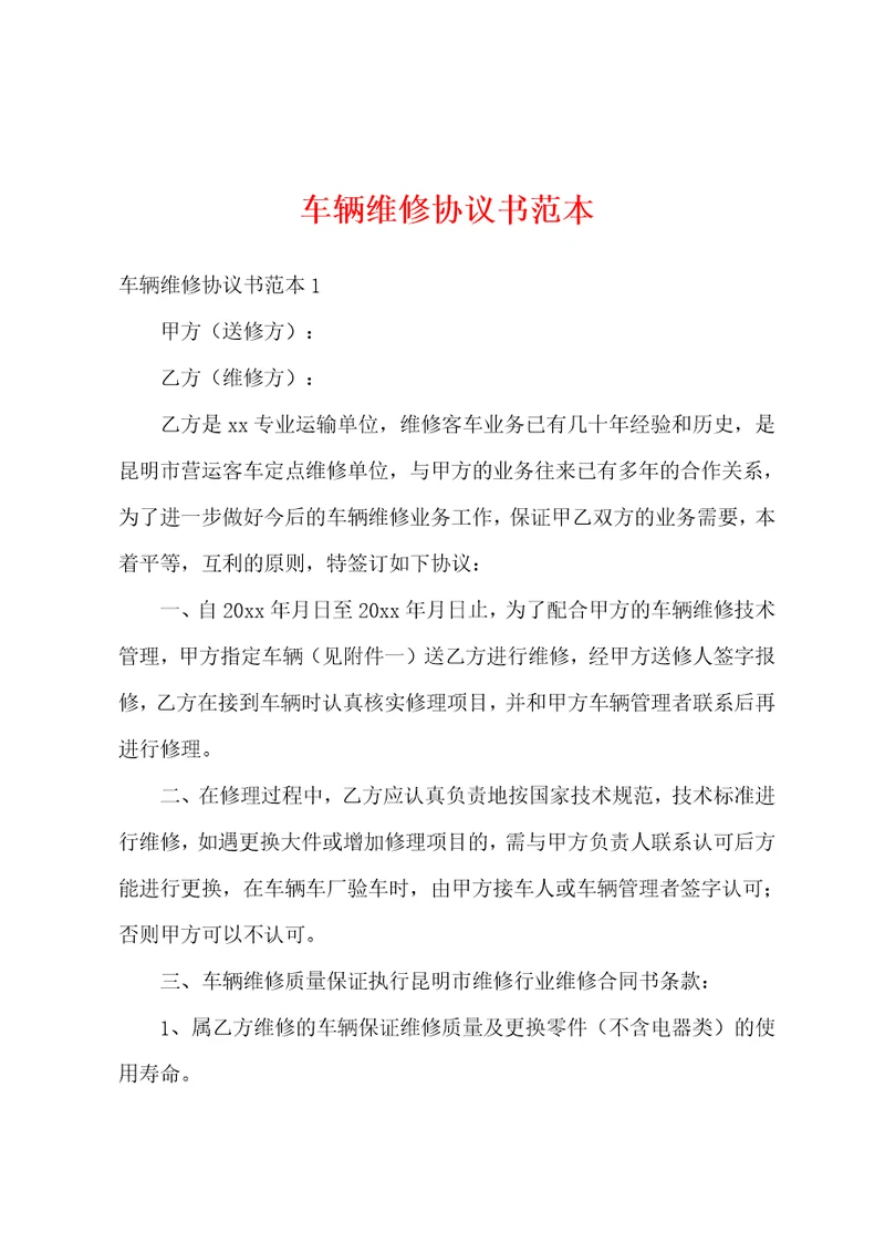 车辆维修协议书范本