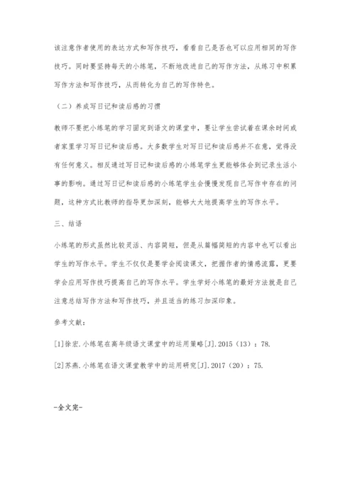 小练笔在小学高年级语文课堂中的运用策略.docx