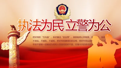 执法为民立警为公公安年年终总结新年计划PPT