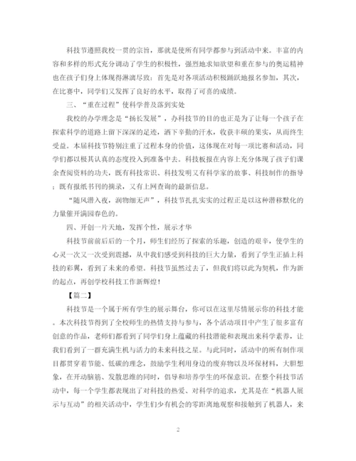 精编之关于科技节的活动总结范文.docx