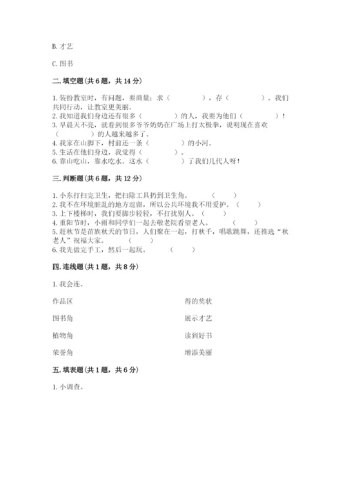 部编版二年级上册道德与法治期末测试卷附完整答案（名校卷）.docx