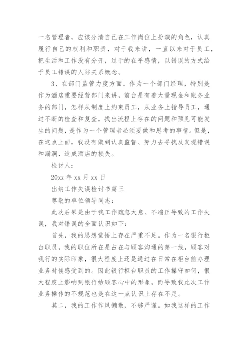 出纳工作失误检讨书_4.docx