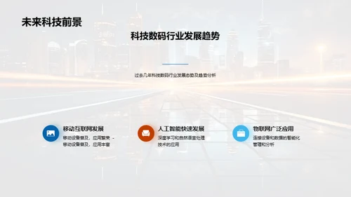 科技数码：驾驭未来