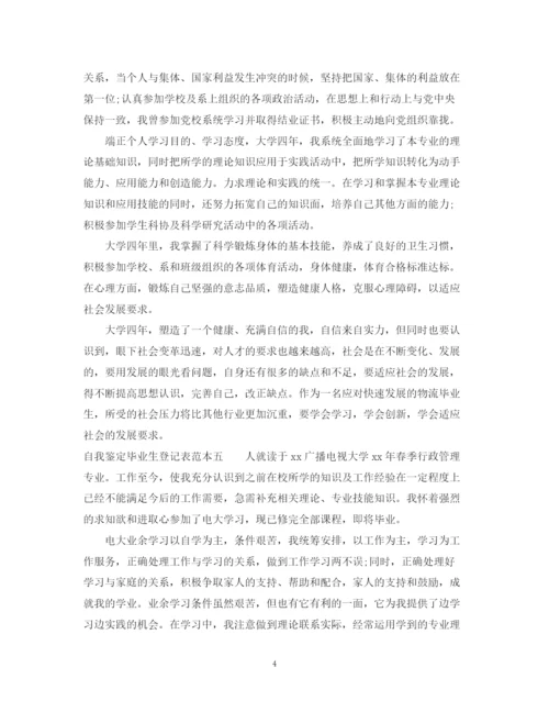精编之自我鉴定毕业生登记表范本.docx
