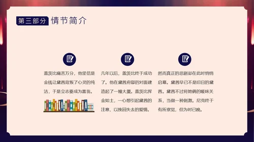 了不起的盖茨比小说赏析PPT课件读书分享