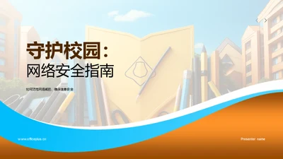 守护校园：网络安全指南