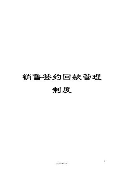 销售签约回款管理制度.docx