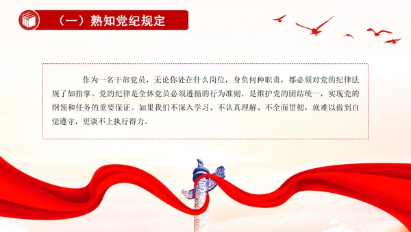 2024知党纪记红线守规矩PPT党纪学习教育微党课PPT