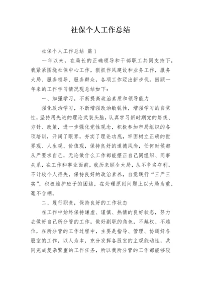 社保个人工作总结.docx