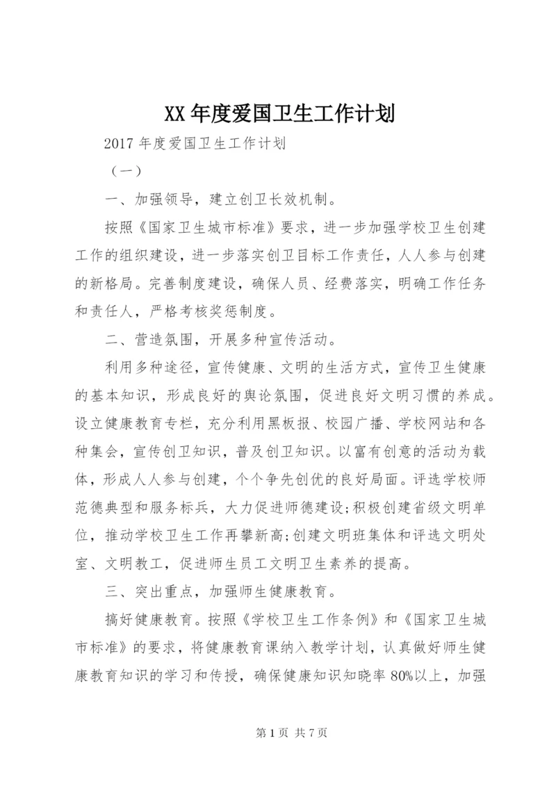 XX年度爱国卫生工作计划.docx