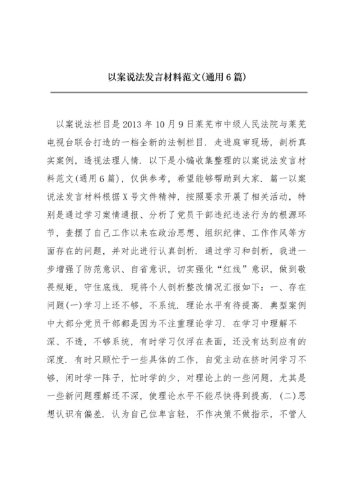 以案说法发言材料范文(通用6篇).docx