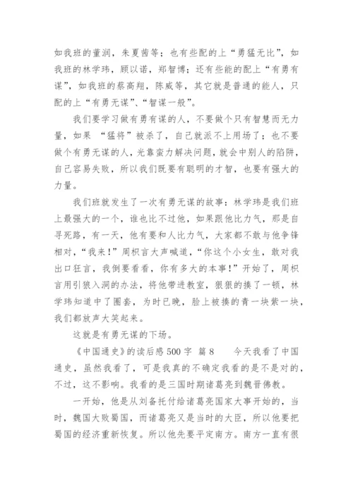 《中国通史》的读后感500字.docx