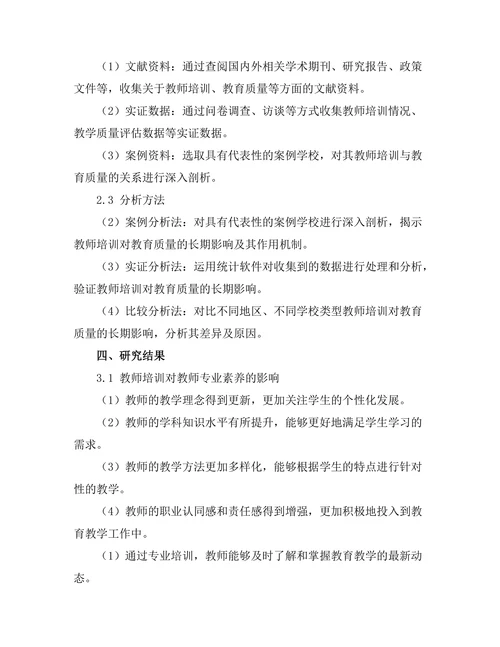 教师培训对教育质量的长期影响研究
