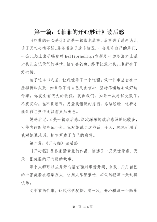 第一篇：《菲菲的开心妙计》读后感.docx