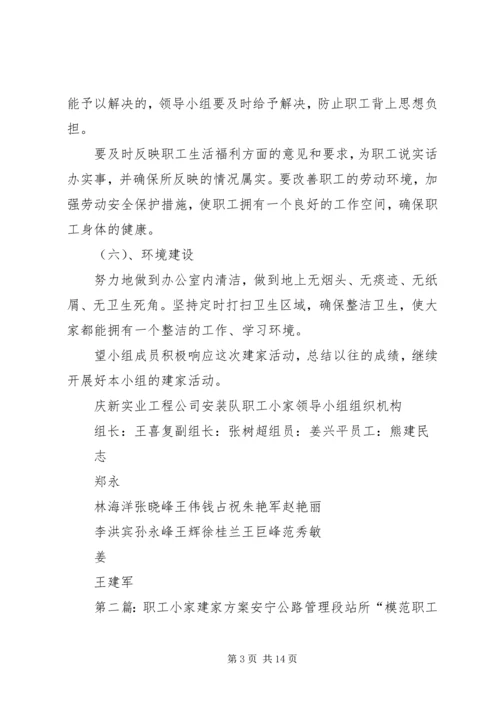 职工小家建家计划和措施.docx