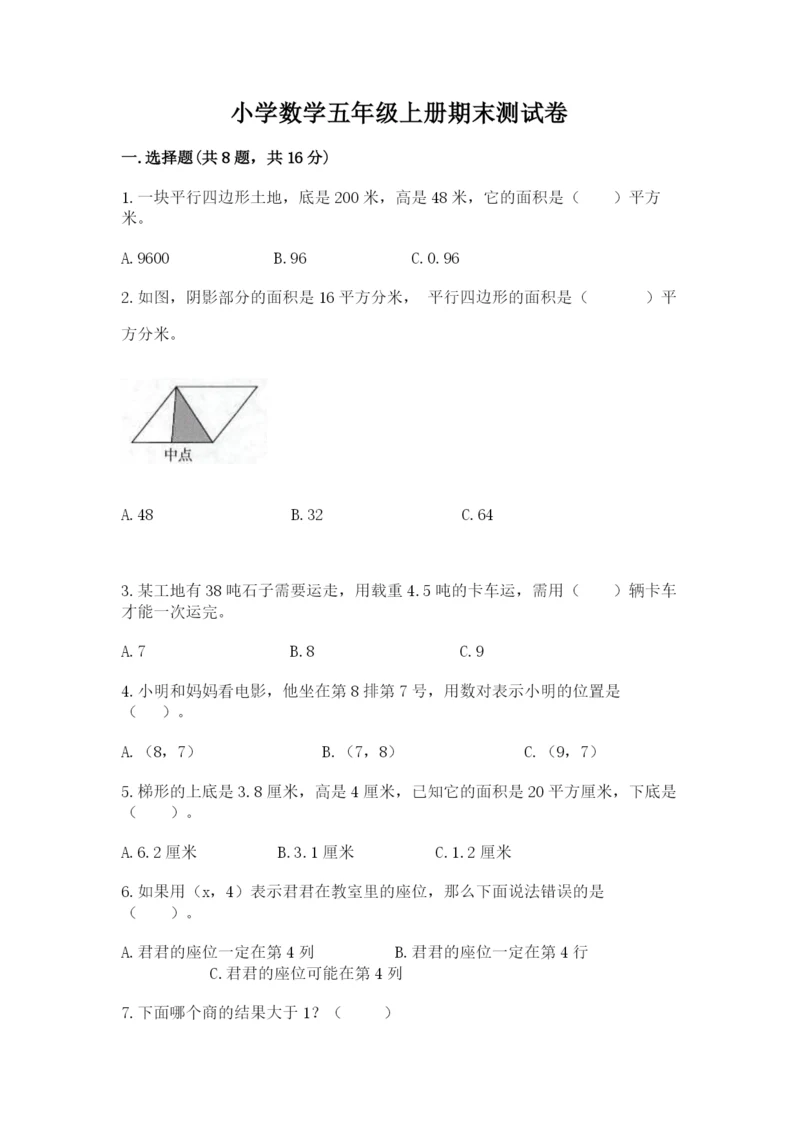 小学数学五年级上册期末测试卷附答案【能力提升】.docx