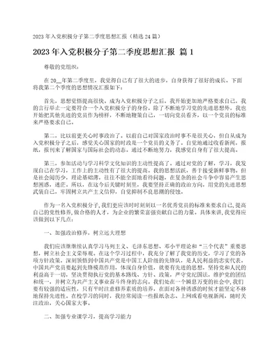 2023年入党积极分子第二季度思想汇报精选24篇