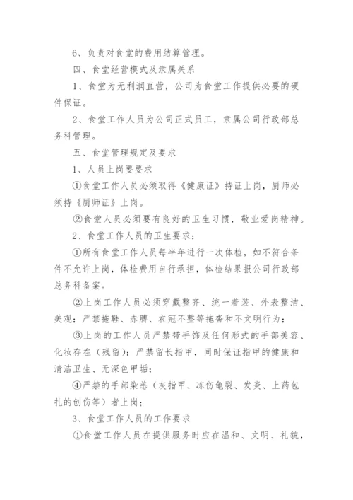 物业公司食堂管理方案.docx